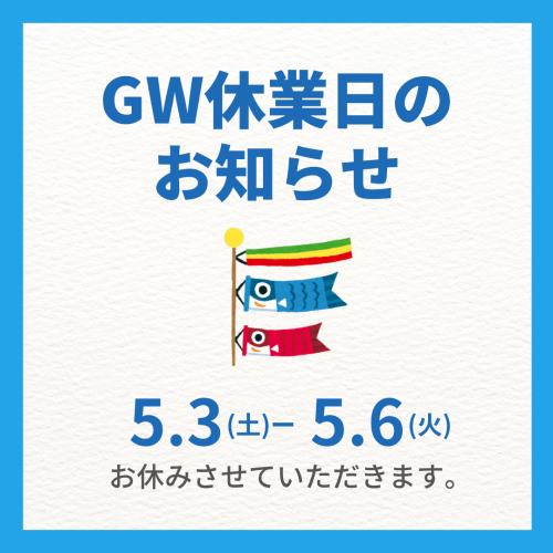 お休みのお知らせ
