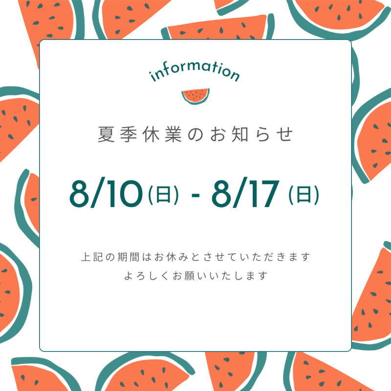 夏季休暇のお知らせ
