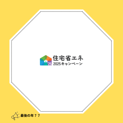 2025住宅省エネキャンペーン
