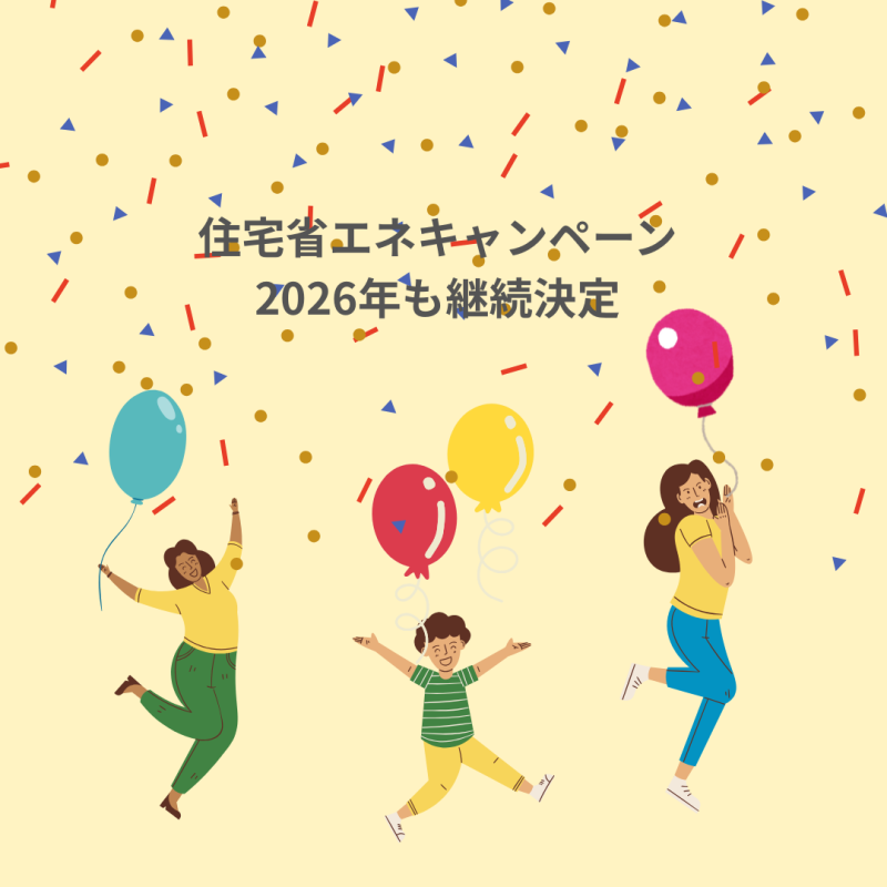 住宅省エネキャンペーン2026