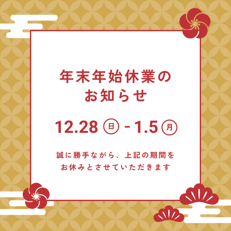 年末年始のお休みについて